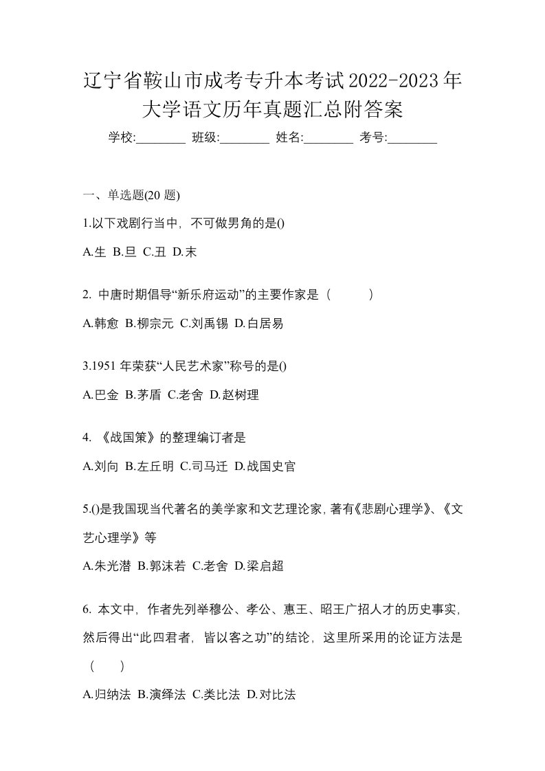 辽宁省鞍山市成考专升本考试2022-2023年大学语文历年真题汇总附答案