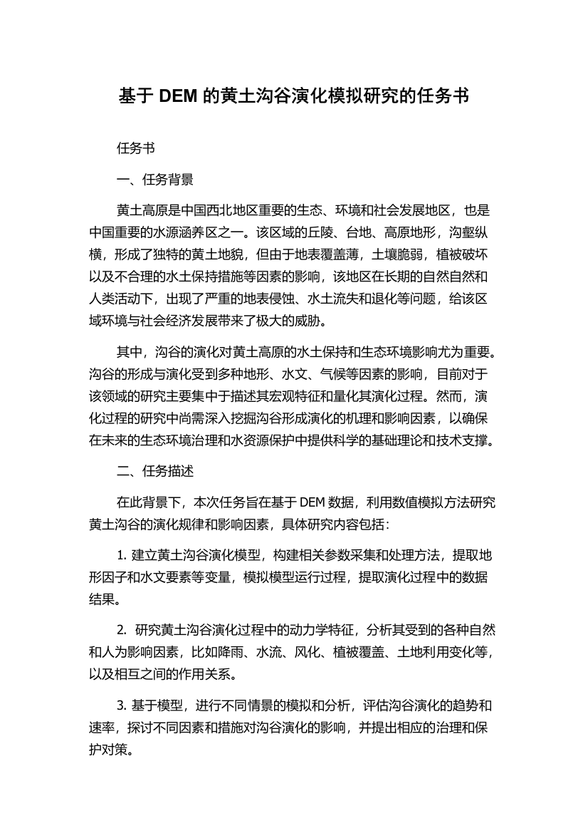 基于DEM的黄土沟谷演化模拟研究的任务书