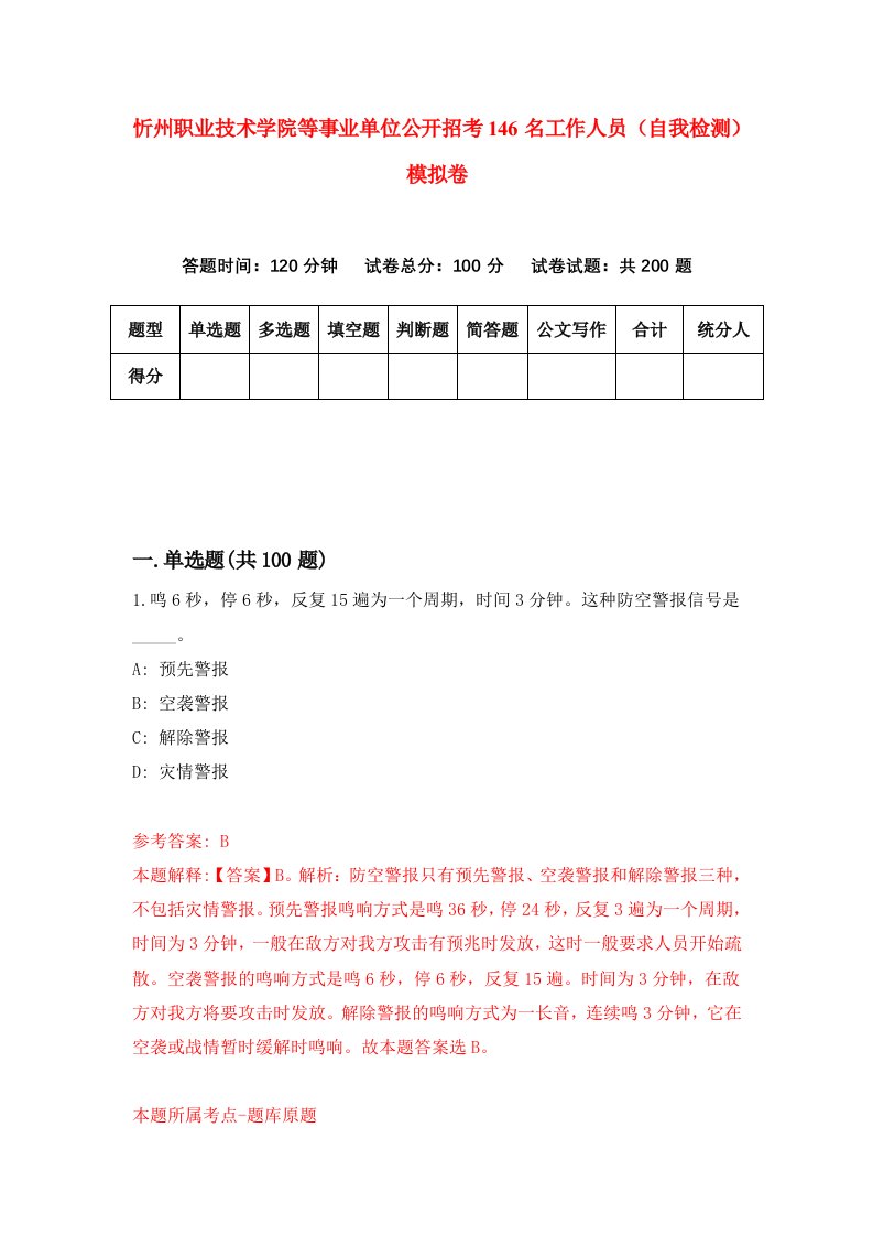 忻州职业技术学院等事业单位公开招考146名工作人员自我检测模拟卷第5次