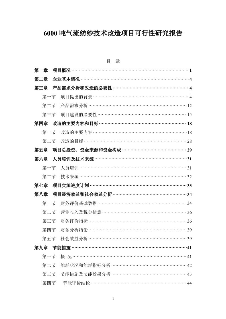 X公司年产6000吨气流纺纱技术改造项目可行性研究报告-完整版