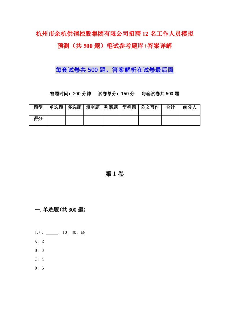 杭州市余杭供销控股集团有限公司招聘12名工作人员模拟预测共500题笔试参考题库答案详解