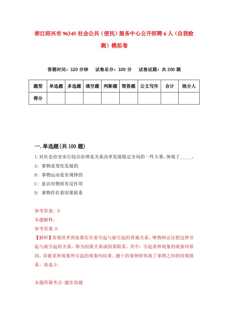 浙江绍兴市96345社会公共便民服务中心公开招聘6人自我检测模拟卷第4套