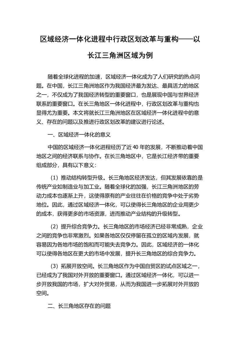 区域经济一体化进程中行政区划改革与重构——以长江三角洲区域为例