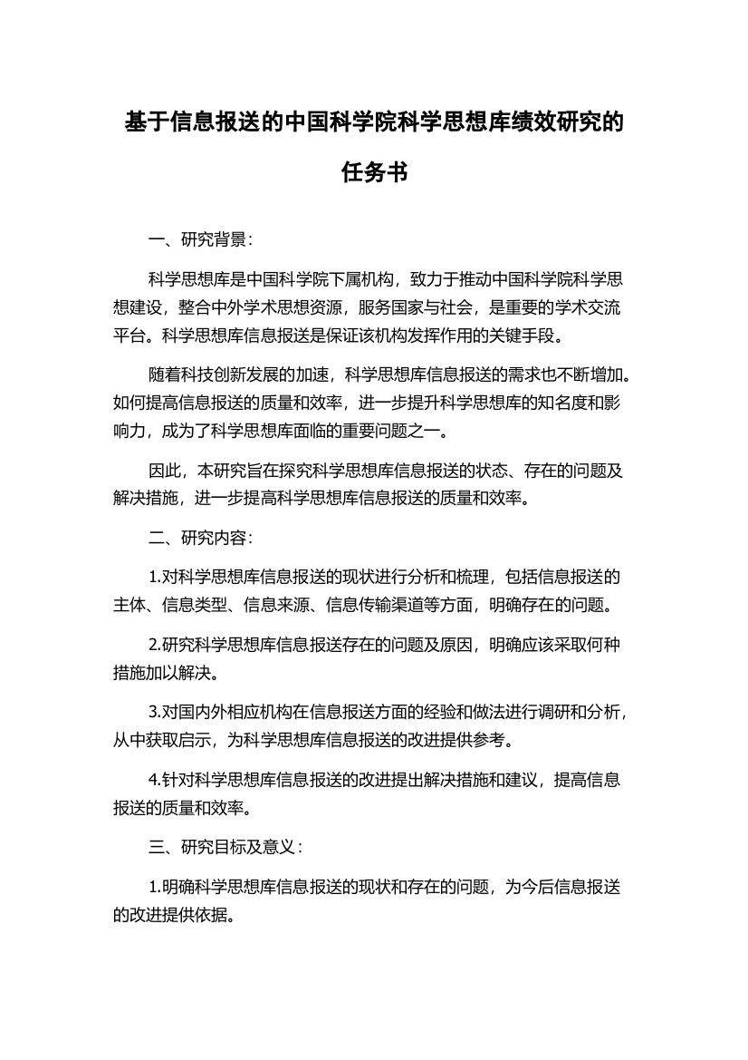 基于信息报送的中国科学院科学思想库绩效研究的任务书