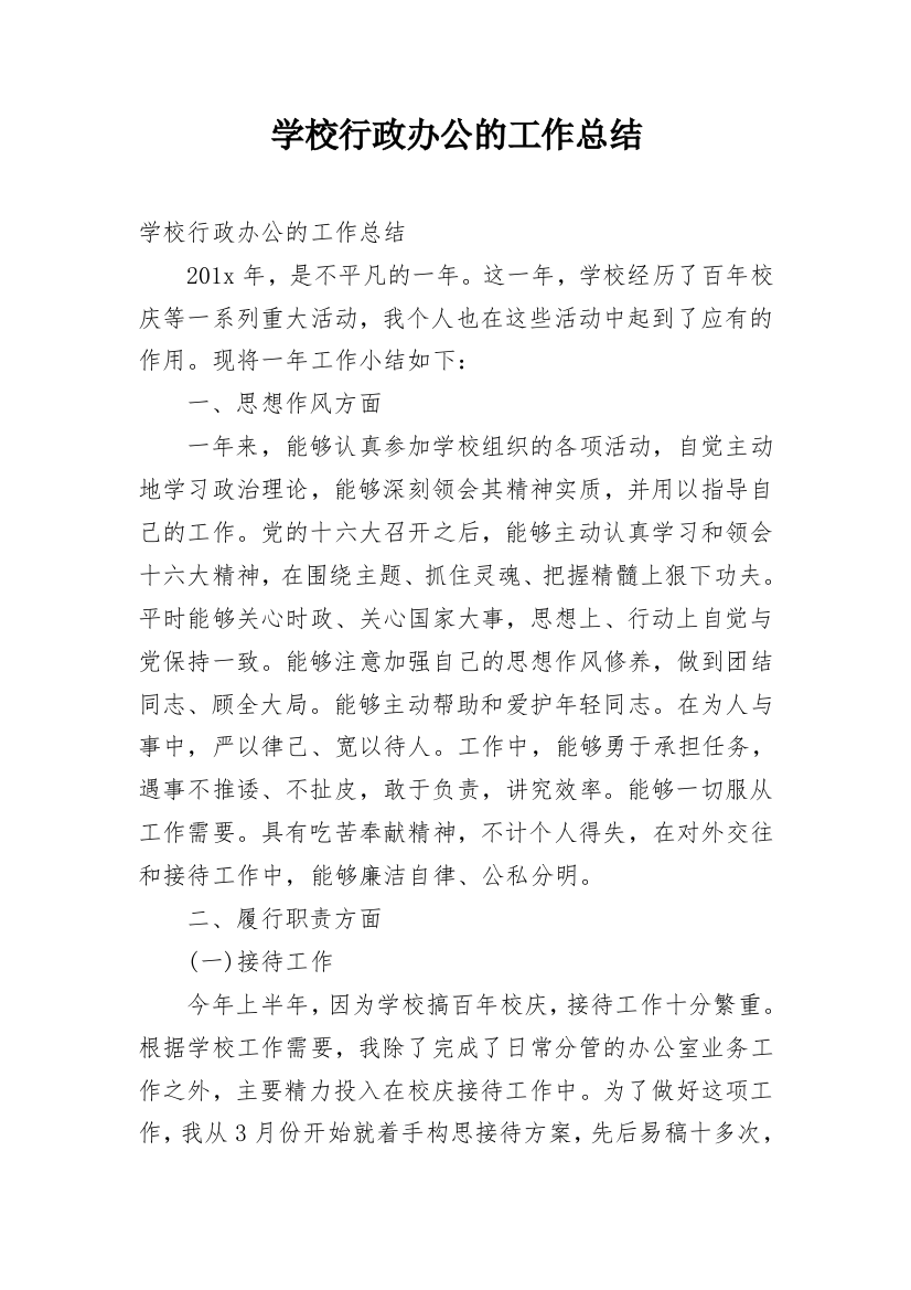 学校行政办公的工作总结