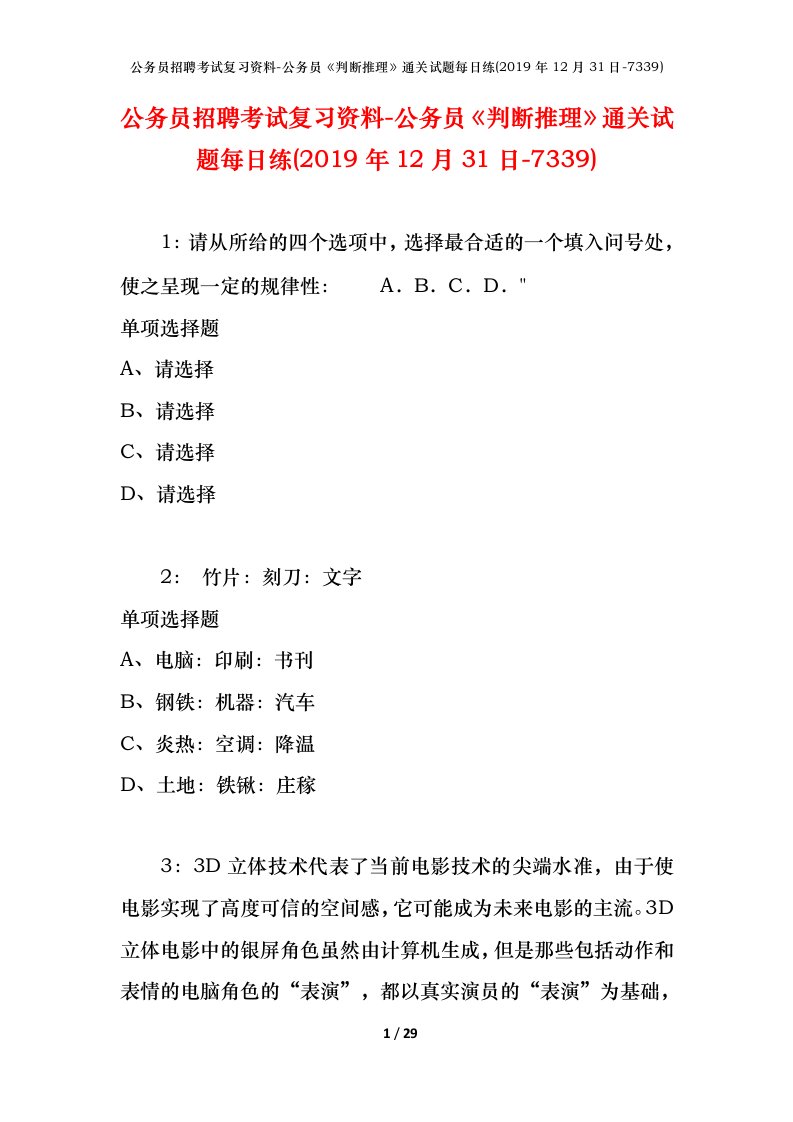 公务员招聘考试复习资料-公务员判断推理通关试题每日练2019年12月31日-7339