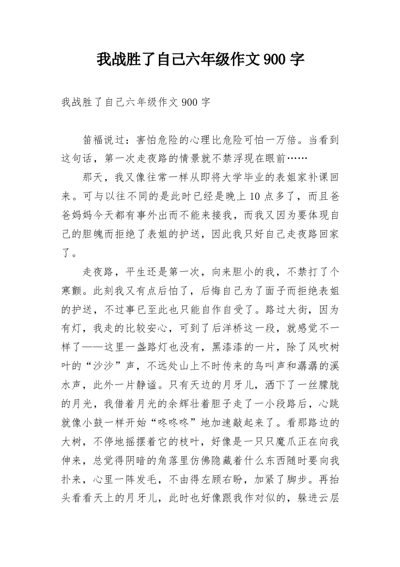 我战胜了自己六年级作文900字