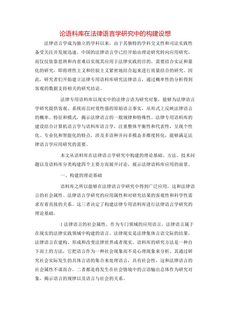 精选论语料库在法律语言学研究中的构建设想