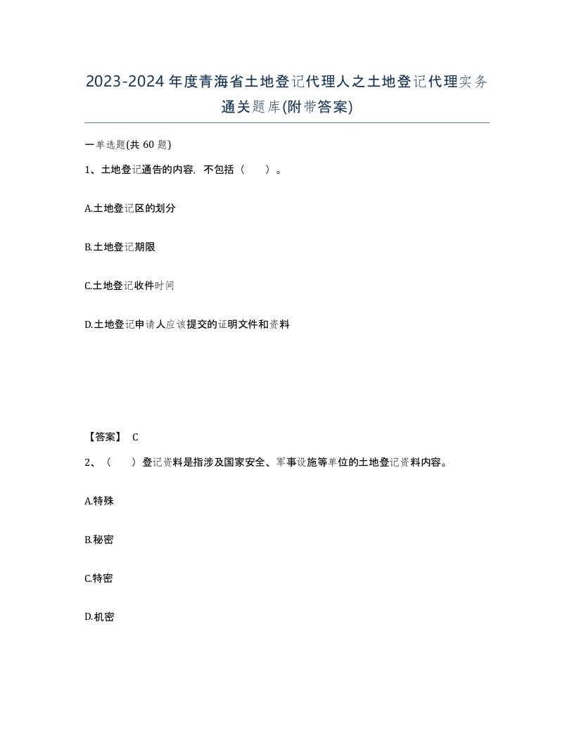 2023-2024年度青海省土地登记代理人之土地登记代理实务通关题库附带答案