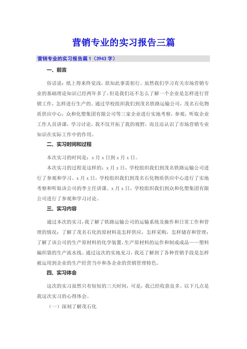 营销专业的实习报告三篇