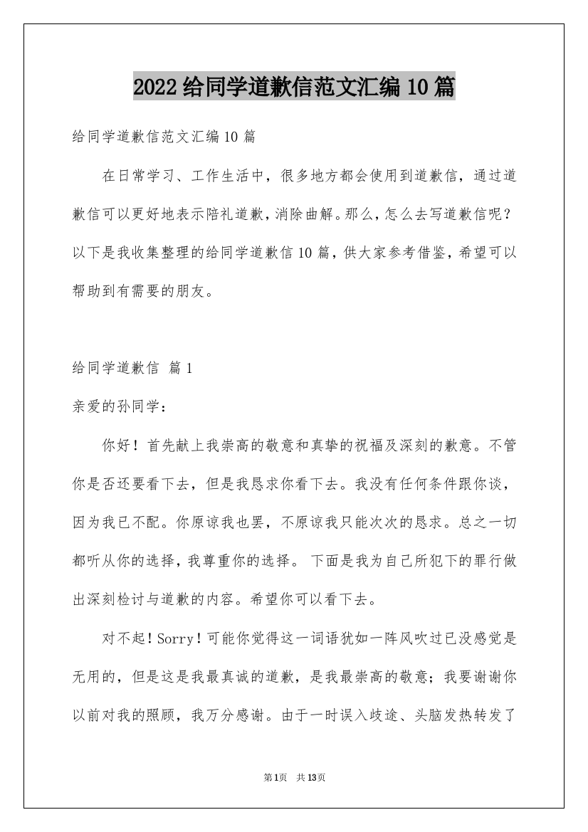 2022给同学道歉信范文汇编10篇