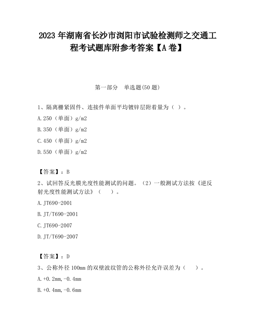 2023年湖南省长沙市浏阳市试验检测师之交通工程考试题库附参考答案【A卷】