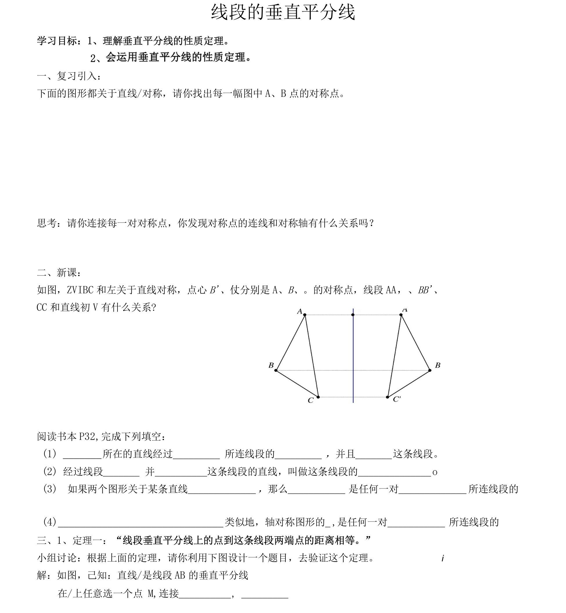 线段的垂直平分线导学案