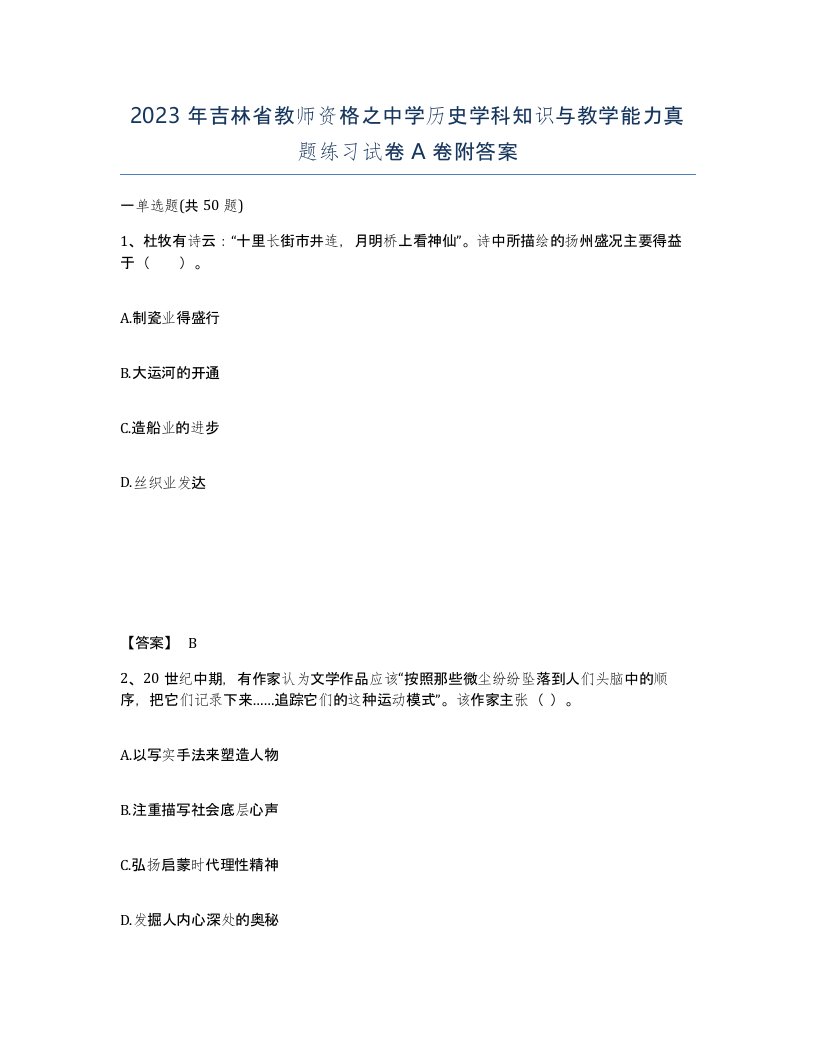 2023年吉林省教师资格之中学历史学科知识与教学能力真题练习试卷A卷附答案