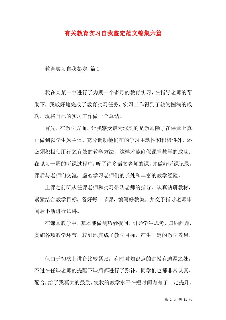 有关教育实习自我鉴定范文锦集六篇