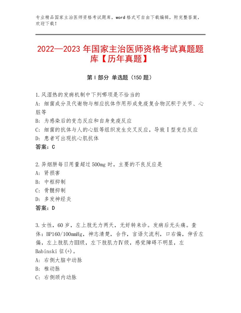 2023年最新国家主治医师资格考试大全及答案【考点梳理】