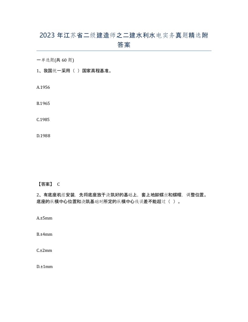 2023年江苏省二级建造师之二建水利水电实务真题附答案