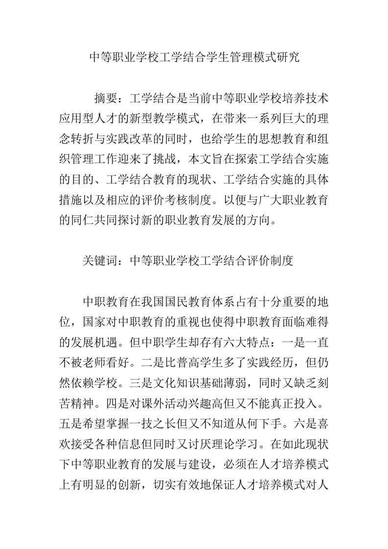 中等职业学校工学结合学生管理模式研究