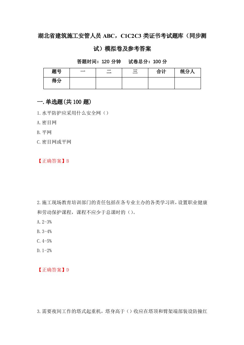 湖北省建筑施工安管人员ABCC1C2C3类证书考试题库同步测试模拟卷及参考答案52