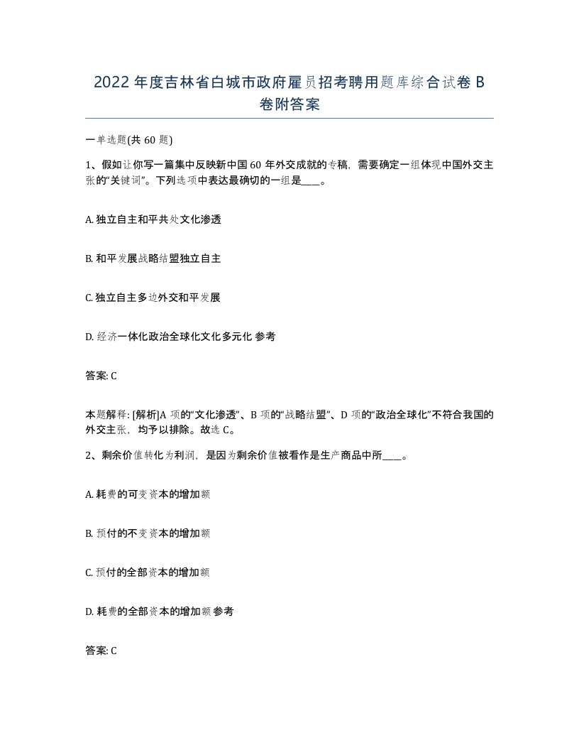 2022年度吉林省白城市政府雇员招考聘用题库综合试卷B卷附答案