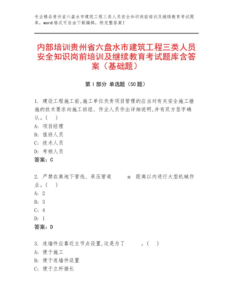 内部培训贵州省六盘水市建筑工程三类人员安全知识岗前培训及继续教育考试题库含答案（基础题）