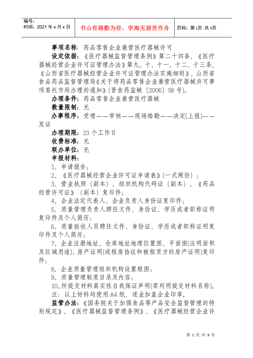 药品零售企业兼营医疗器械许可(省局委托)