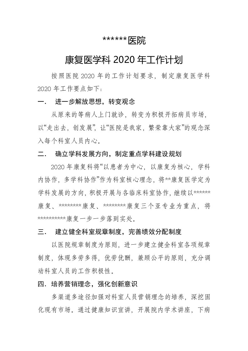 康复科2020年工作计划