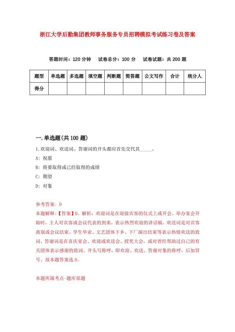 浙江大学后勤集团教师事务服务专员招聘模拟考试练习卷及答案第6期