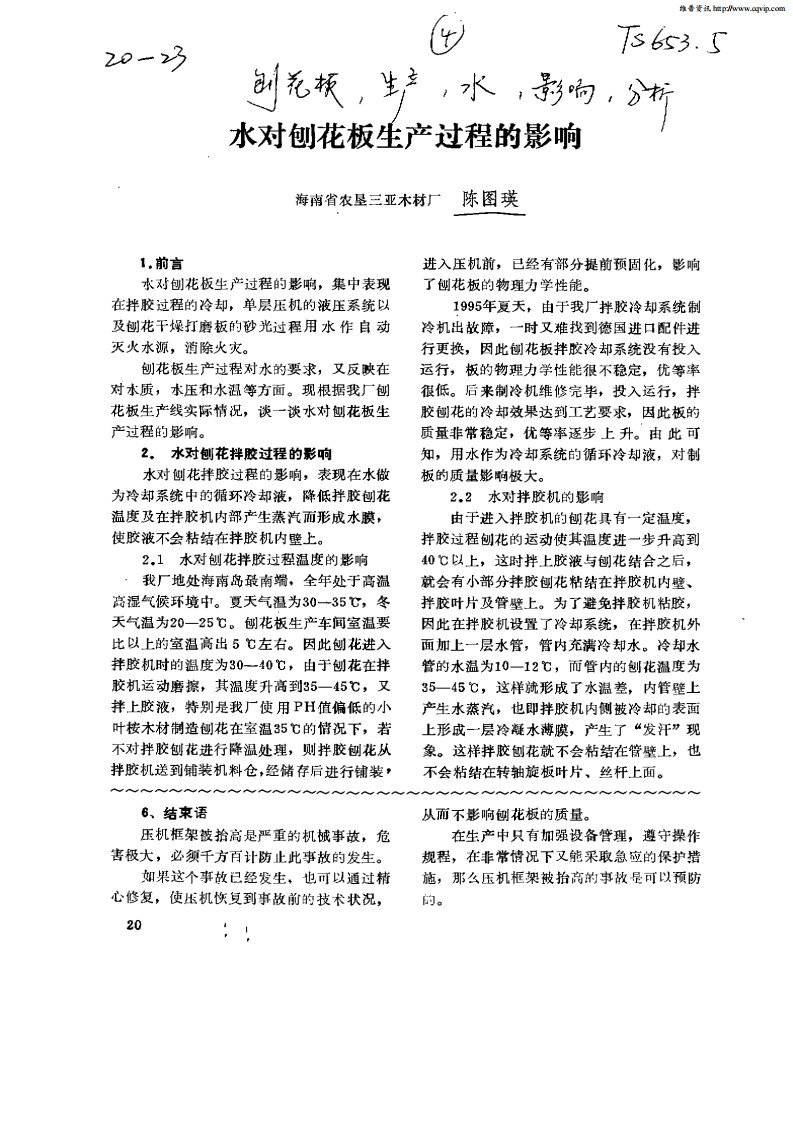 水对刨花板生产过程的影响.pdf