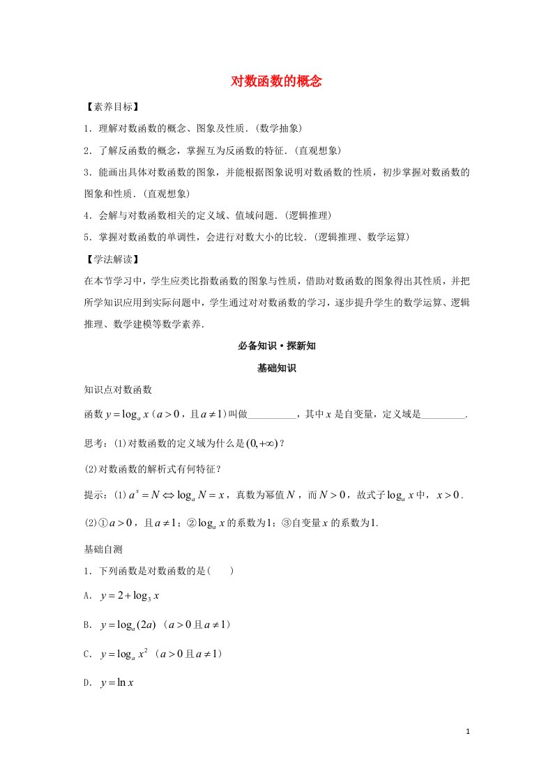 2021_2022学年新教材高中数学第四章指数函数与对数函数4对数函数1对数函数的概念教案新人教A版必修第一册