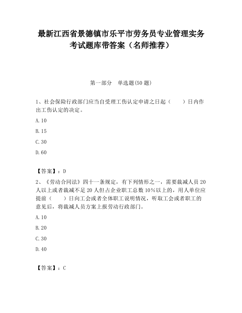 最新江西省景德镇市乐平市劳务员专业管理实务考试题库带答案（名师推荐）