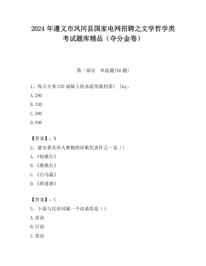 2024年遵义市凤冈县国家电网招聘之文学哲学类考试题库精品（夺分金卷）