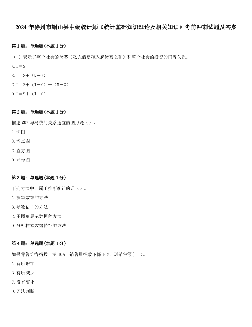 2024年徐州市铜山县中级统计师《统计基础知识理论及相关知识》考前冲刺试题及答案