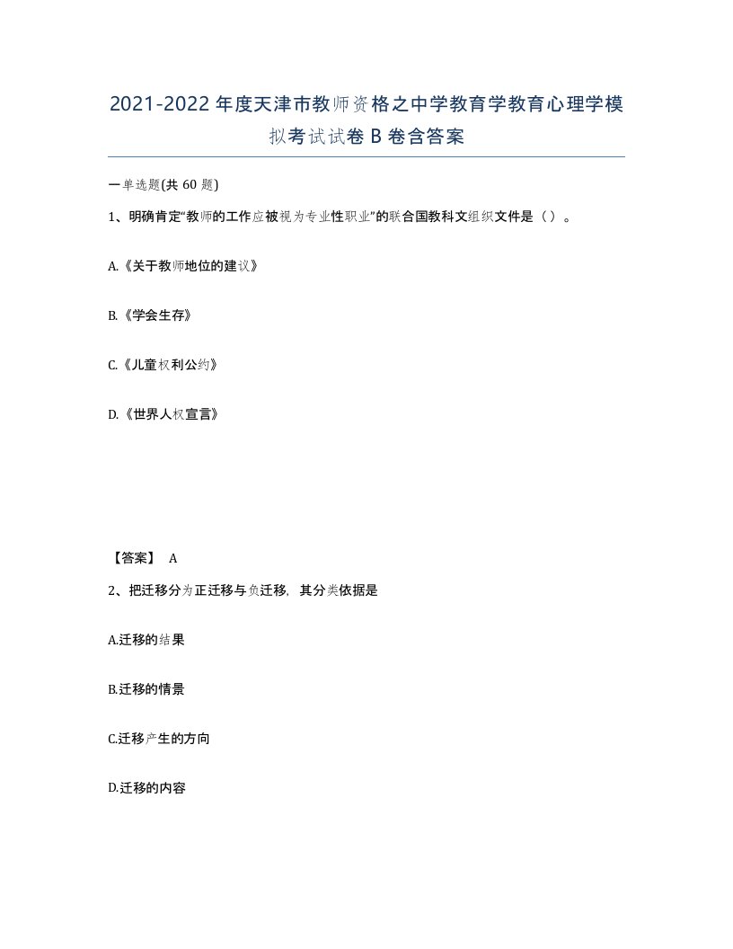 2021-2022年度天津市教师资格之中学教育学教育心理学模拟考试试卷B卷含答案