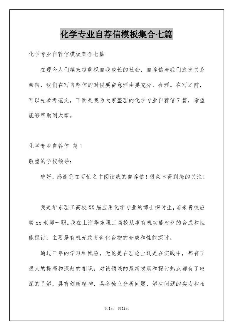 化学专业自荐信模板集合七篇