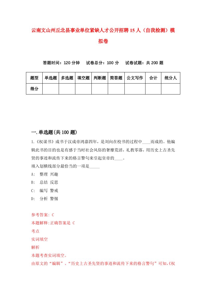 云南文山州丘北县事业单位紧缺人才公开招聘15人自我检测模拟卷第9套