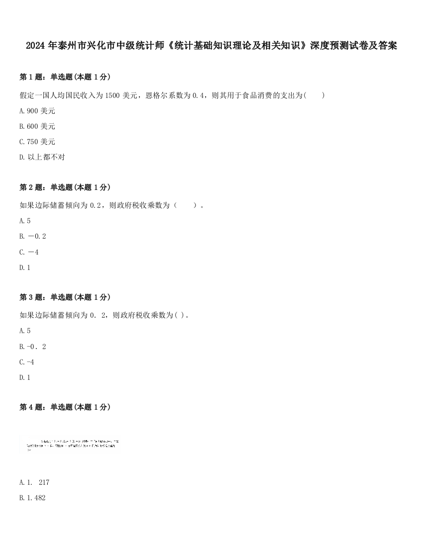 2024年泰州市兴化市中级统计师《统计基础知识理论及相关知识》深度预测试卷及答案