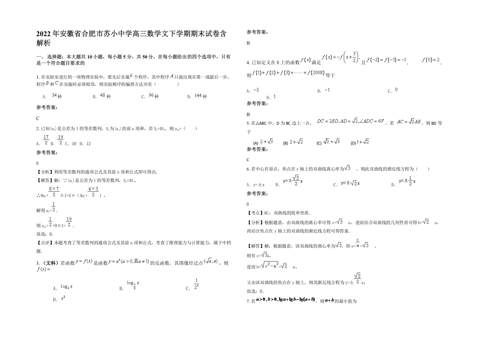 2022年安徽省合肥市苏小中学高三数学文下学期期末试卷含解析