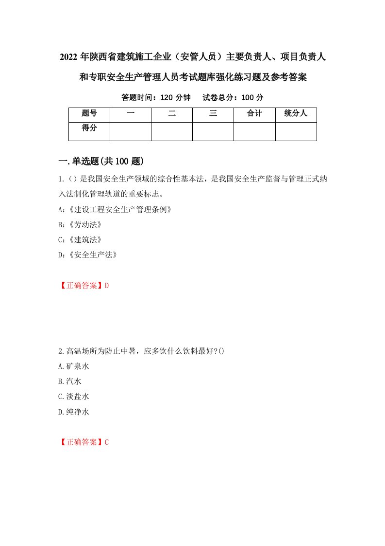 2022年陕西省建筑施工企业安管人员主要负责人项目负责人和专职安全生产管理人员考试题库强化练习题及参考答案第85套