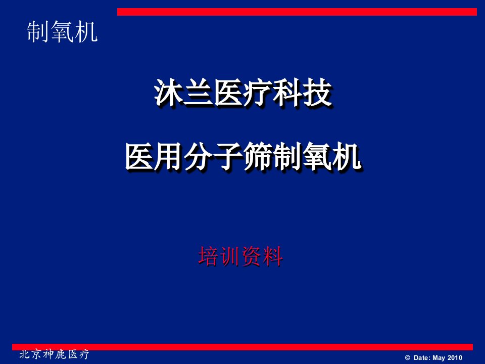 医用分子筛制氧机培训资料