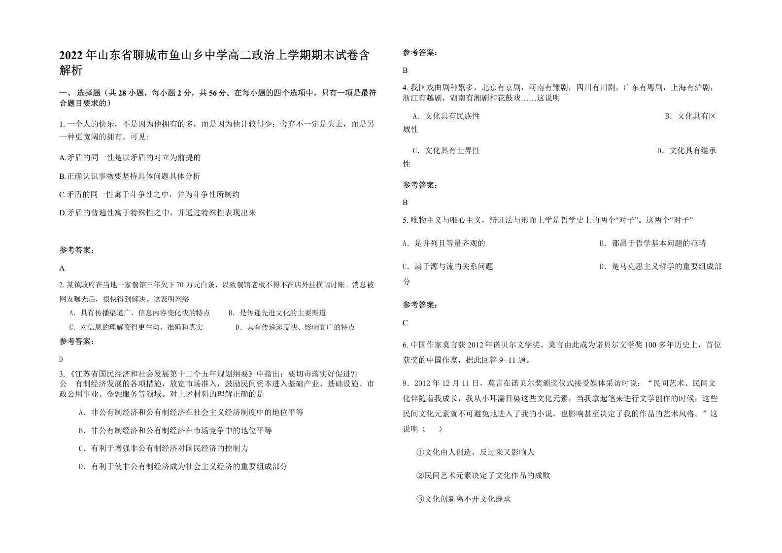 2022年山东省聊城市鱼山乡中学高二政治上学期期末试卷含解析