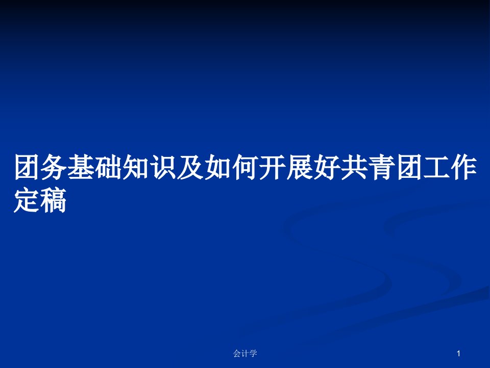 团务基础知识及如何开展好共青团工作定稿PPT教案