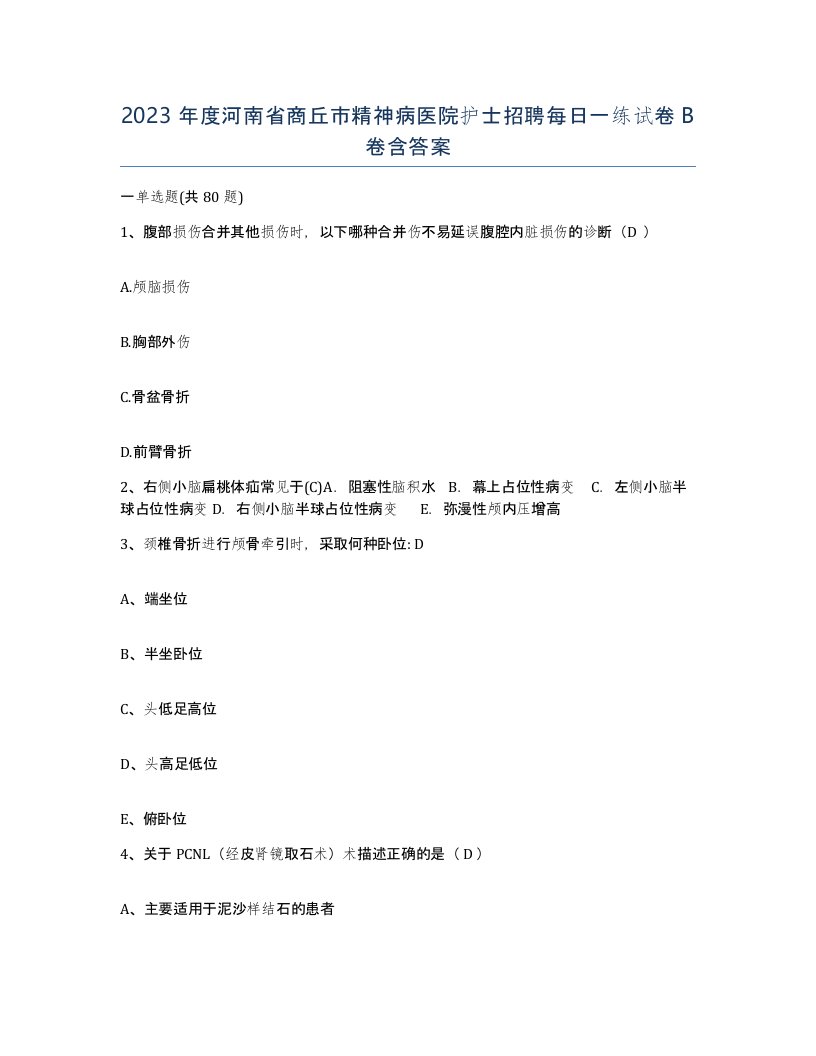 2023年度河南省商丘市精神病医院护士招聘每日一练试卷B卷含答案