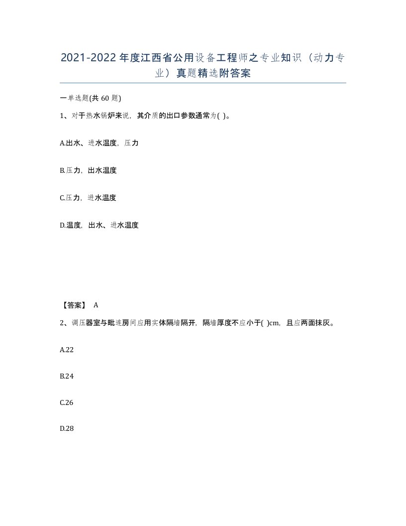 2021-2022年度江西省公用设备工程师之专业知识动力专业真题附答案