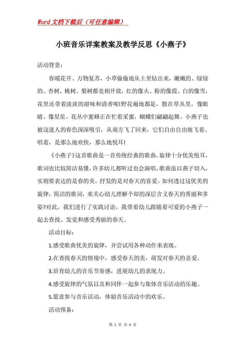 小班音乐详案教案及教学反思小燕子