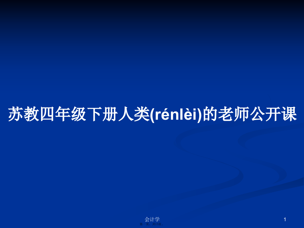 苏教四年级下册人类的老师公开课