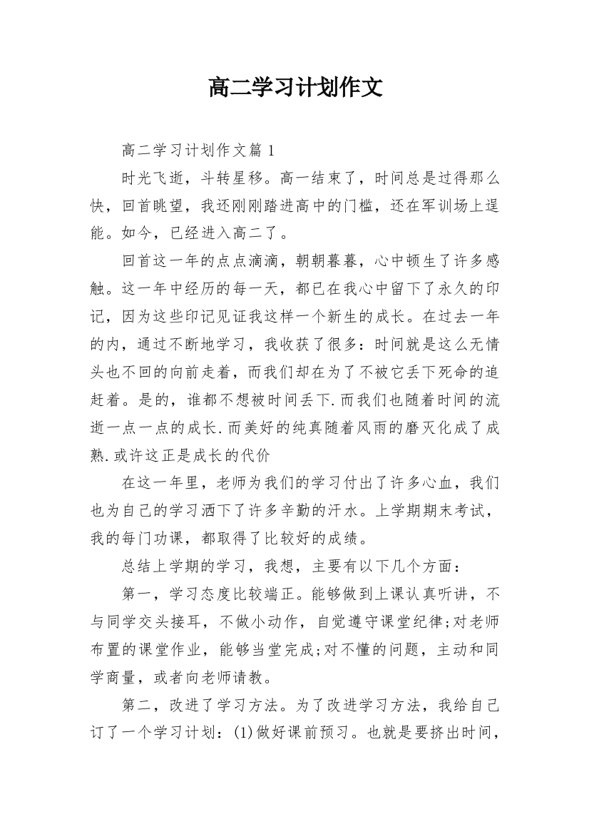 高二学习计划作文_1