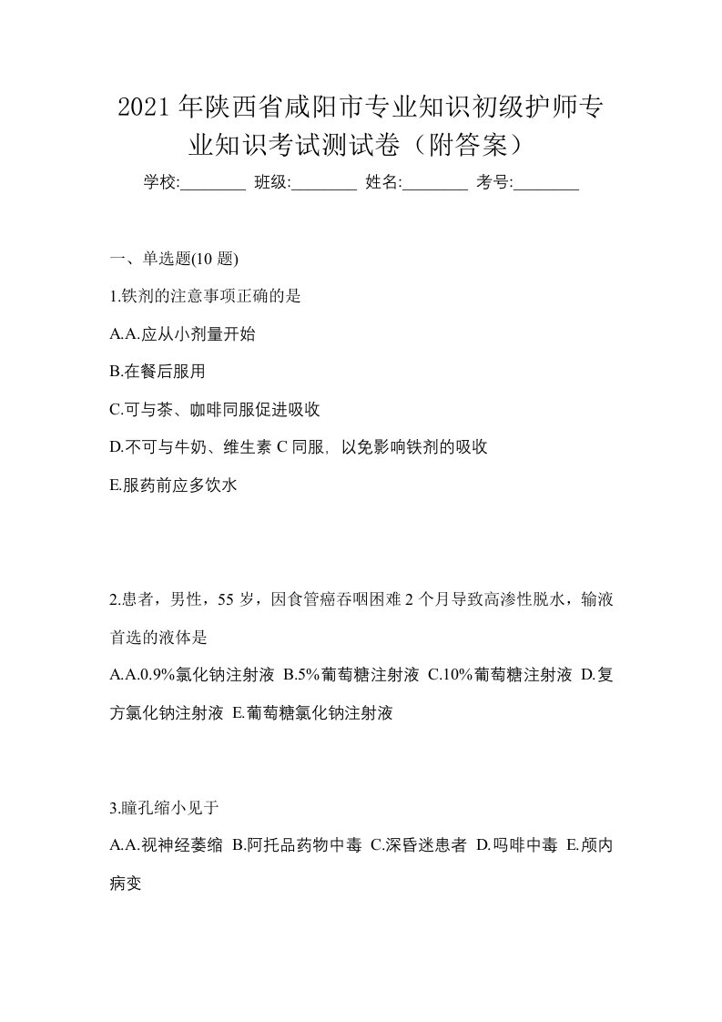 2021年陕西省咸阳市专业知识初级护师专业知识考试测试卷附答案