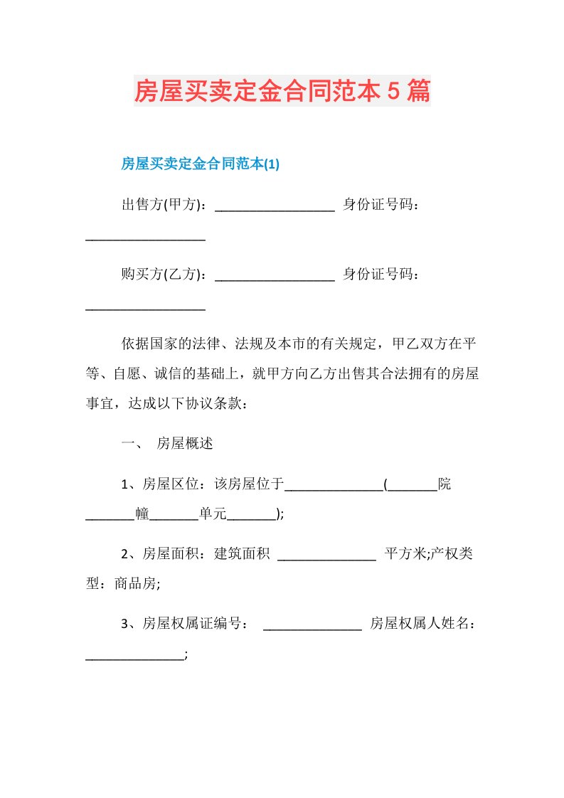 房屋买卖定金合同范本5篇