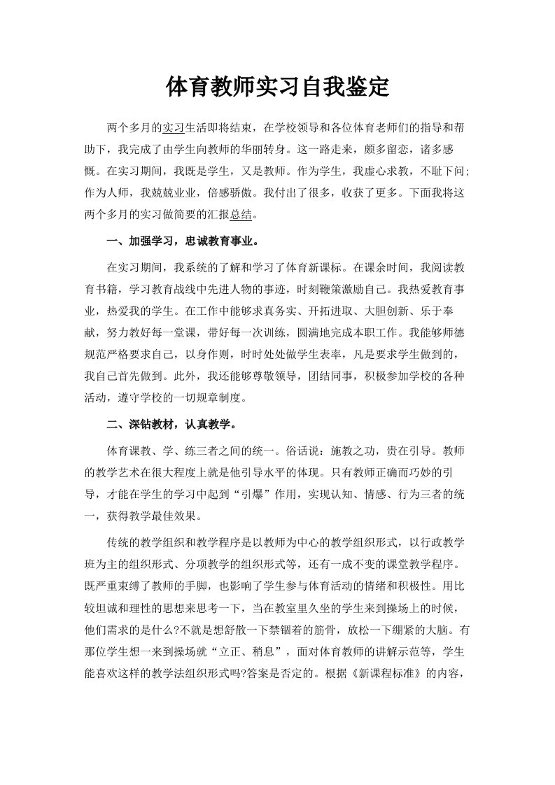 体育教师实习自我鉴定